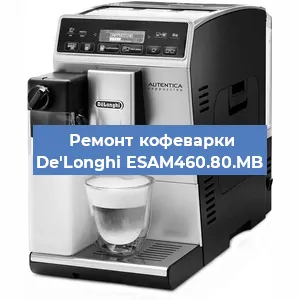 Чистка кофемашины De'Longhi ESAM460.80.MB от кофейных масел в Тюмени